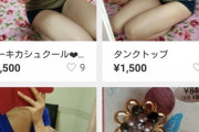 メルカリのこの出品者エロすぎワロタｗｗｗｗｗｗｗｗｗｗｗｗ