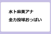 水卜麻美アナ　全力投球おっぱい！ピッチングチャレンジ