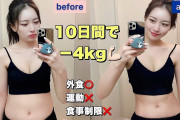 テレビ「この運動をすれば10日間で2kg痩せます！！」