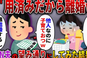 【2ch スカっと】連れ子の結婚が決まると夫「他人なのに子育ておつかれｗ用済みだから離婚なｗ」→お望み通りに離婚してやった結果…ｗ【スカっとする話】