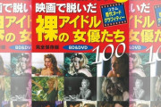 【悲報】「映画で脱いだ裸のアイドル女優たち100」発売中止！SNSで批判を受け...