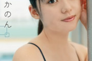 【画像】齋藤飛鳥そっくりの美少女、水着写真集を発売wwwwwwww松島かのん(17)、スク水＆ビキニで圧倒的透明感を披露！！！