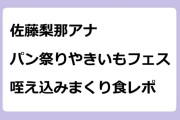 佐藤梨那アナ　パン祭り＆やきいもフェスで咥え込みまくり食レポ