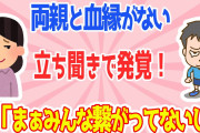 【2chほのぼのする話】両親と血縁がないことを知った→その時の母の言葉が衝撃すぎた
