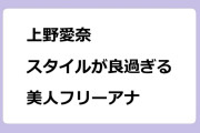 上野愛奈　スタイルが良過ぎる美人フリーアナウンサー