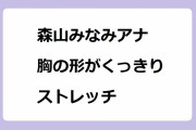 森山みなみアナ　胸の形がくっきりストレッチ！ボーダーニット＋腕組みで強調してしまう