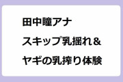 田中瞳アナ｜スキップ乳揺れ＆ヤギの乳搾り体験！モヤモヤさまぁ～ず2