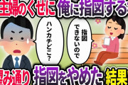 主婦の私を見下すプライドの高い夫「俺に指図するな！」→お望み通り指図するのをやめると…w【2chスカッと】