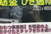 【衝撃画像】アダルトショップで万引きして店員を轢き逃げした男の顔が晒されるｗｗｗｗｗｗ