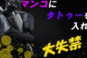 【他サイトおすすめ記事】マンコタトゥーで大失禁！オシッコをよけて転倒する彫師ｗｗｗなど