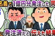 【2chスカッと】怪我で出社できない間に、同僚「お前名義で１億円分発注しておいたぞw」→俺「それ既に発注済みなんですけど…」と言った結果…