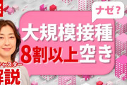 【解説】予約ガラガラに…“ワクチン大規模接種”東京で８割以上が空き状態（2021年6月9日放送「news every.」より）