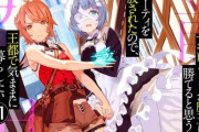 【朗報】なろうの百合ダークファンタジー『「お前ごときが魔王に勝てると思うな｣と勇者パーティを追放されたので、王都で気ままに暮らした』がTVアニメ化