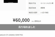 【詐欺】PS5の転売屋、ついに禁断の領域に踏み込む・・・