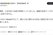 【超速】HIKAKIN「8月1日に人生に関わる大切な報告があります」
