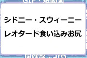 シドニー・スウィーニー　レオタード食い込みお尻GIF