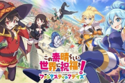 【悲報】このすばのソシャゲ、低スペ端末の方がランキングコンテンツで有利と判明して炎上
