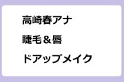 高崎春アナ　睫毛＆唇ドアップメイク！めざましテレビ