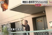 【悲報】おっさん「家燃えてるけど大丈夫ｗとりあえず早く水かけてｗ」→