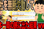 会社を無断欠勤して日本一周の旅に出た結果www【2ch面白いスレ】