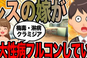 レスの嫁が3大病をフルコンボしていた【2ch修羅場スレ】