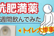 ガチのダイエット薬「アライ」遂に発売！！！副作用はうんち漏れる