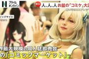 【コミケ】臭いで倒れた参加者も…運営も頭を悩ますコミケの激臭問題にアプローチ、消臭スプレーを噴きかけまくる「消臭防衛隊」に密着