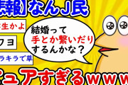 【2ch面白いスレ】【悲報】なんｊ民、あまりにもピュアすぎるｗｗｗｗｗｗｗｗｗｗｗ【ゆっくり】