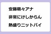 安藤萌々アナ、非常にけしからん熱盛りニットパイ！スレンダーボディを強調させるパフスリーブニット