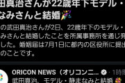 【画像】武田真治さん、超ぐうかわモデルと結婚ｗ