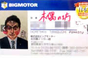 【胸糞】ビッグモーター、社員の名刺に落書きして大はしゃぎ