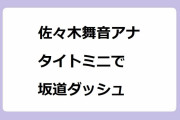 佐々木舞音アナがタイトミニスカートで全力疾走坂道ダッシュしてパンチラ寸前
