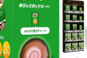 『ミロ』専用自販機が登場！どんだけニッチやねん