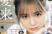 【画像】“令和版奇跡の1枚”アイドル、大手雑誌の表紙に大抜擢wwwwwwwww愛来の「サンデー」グラビアが可愛すぎる！！！