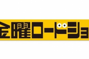 【朗報】金曜ロードショーさん、遂にガチのマジで本気を出す