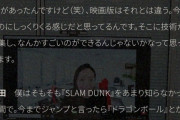 【悲報】 映画スラムダンクのスタッフさん、原作を知らなかったｗｗｗｗｗｗｗ