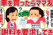 【キチ】新車を買ったとママ友に話したら慰謝料を要求された【女イッチの修羅場劇場】2chスレゆっくり解説