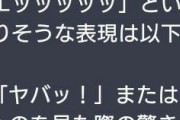 【画像】AI「エッッッに代わる新しい表現ですか…？」