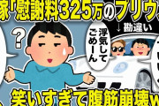 【2ch修羅場スレ】汚嫁「慰謝料325万のプリウスでいいよ！浮気してごめーん」俺「アホ過ぎw」弁護士も困惑！事態を理解した汚嫁に俺腹筋崩壊の衝撃展開にw