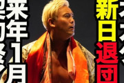 【悲報】オカダ・カズチカさん、新日本プロレス退団