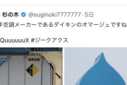 【悲報】ダイキンさん、ジーク握手の炎上目的凸を華麗にスルー