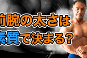 全く運動してなさそうなのにクソみたいに前腕太いおっさんｗｗｗｗｗｗｗ