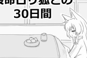 エロ漫画『長命○リ狐との30日間』をrawやhitomiを使わずに無料で読む方法│エロフラ部