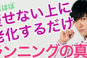 ぼく「ランニング気持ちいいな！」敵「言うほど痩せないよｗ」