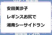 安田美沙子　レギンスお尻で湘南シーサイドランGIF