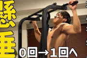 懸垂できるやうになりたい