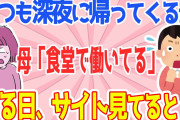 【2chほのぼのする話スレ】食堂勤めの母→毎日深夜帰りだった→ある時サイトを見ていると…【ゆっくり解説】