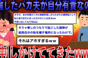 【バカ】不倫したバカ夫が自分有責なのに裁判してきたww