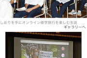 【画像】『オンライン修学旅行』というコロナ禍の闇