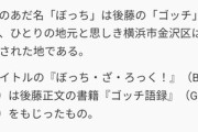 【悲報】はまじあき「ぼっちざろっくのpixiv百科見てたら私の知らない事実が描かれてるんだけど！」